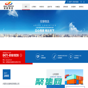 【內蒙古安捷物流有限公司】內蒙古呼和浩特市物流倉儲公司|運輸配送