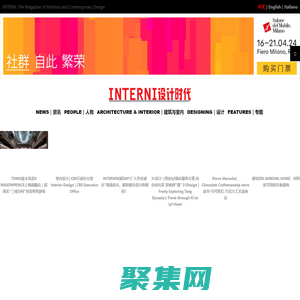 INTERNI設計時代 – 歐洲設計領導者INTERNI中文版