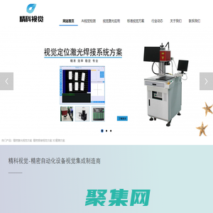 視覺定位激光打標_機器視覺激光切割|焊接_CCD視覺對位貼合系統_深圳精科視覺科技有限公司