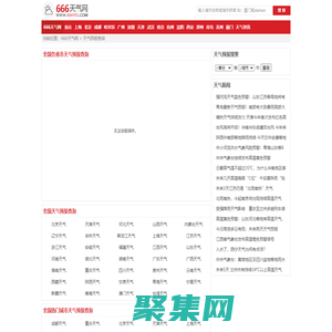 全國實時天氣預報查詢_全國當地天氣預報_全國準確天氣預報_666天氣網