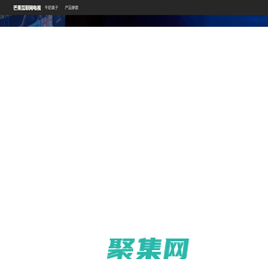 芒果互聯網電視