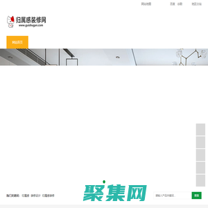 歸屬感裝修網是專業的裝修互聯網平臺