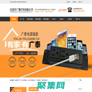 電源插座廠家|中規電源插座|功能沙發音響套件|開關鏈接件-【東莞市廣泰燈飾有限公司】