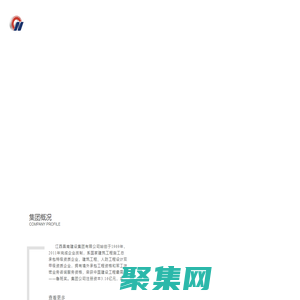 江西昌南建設集團有限公司-昌南建設