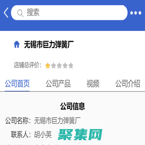 無錫市巨力彈簧廠「企業信息」-馬可波羅網
