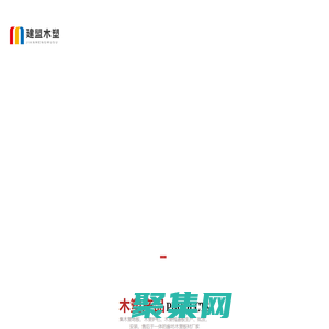 廊坊木塑地板廠家_廊坊木塑地板批發_廊坊塑木地板安裝_廊坊木塑棧道_廊坊木塑護欄_廊坊木塑材料生產銷售公司