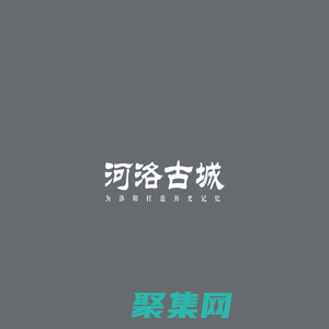 河南同元文化古鎮旅游開發有限公司