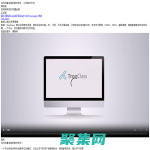 TronClass是專業的在線教育學習平臺，真正實現互聯網+教育的網絡課堂
