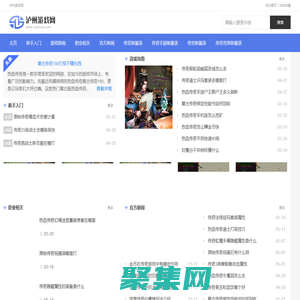 中國最具影響力的新開傳奇sf發布游戲網站_瀘州游戲網