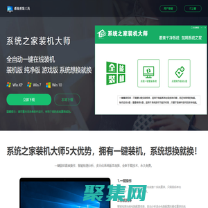 【系統之家裝機大師】 - 裝最干凈的系統_全自動一鍵安裝win7/10/11系統