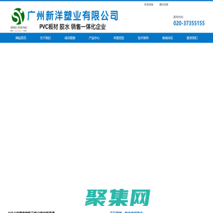 PVC發泡板_PVC結皮板_PVC共擠板_PVC板材生產廠家_PVC板材廠家直銷_廣州新洋塑業有限公司