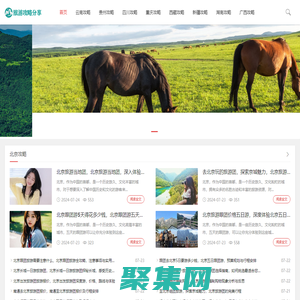 旅游攻略必去景點推薦_旅游團報名平臺-推薦最火旅游攻略