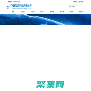 成都漢森科技有限公司