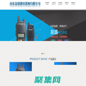 山東泉盛通訊-主營九伯通易信海能達對講機-插卡對講機-公網防爆濱州對講機-山東泉盛通訊