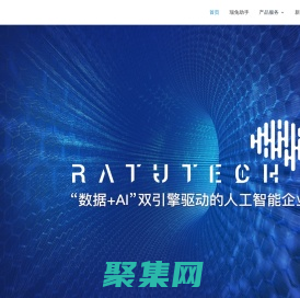 中科睿途 - 數據+AI雙輪驅動的人工智能企業