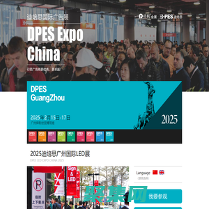 2025迪培思廣州國際LED展