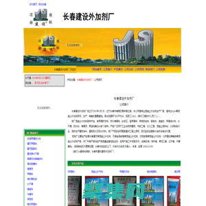 長春建設外加劑廠－公司首頁