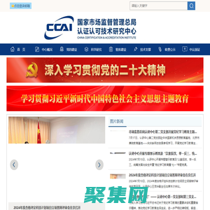 國家市場監督管理總局認證認可技術研究中心