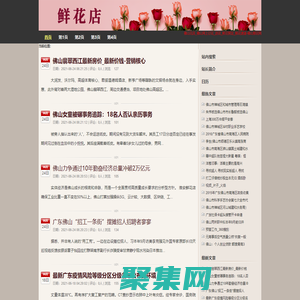 佛山花店_佛山網上訂花_送花_鮮花預定_鮮花速遞-佛山鮮花網