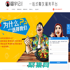 福宇記餐飲管理有限公司，山東福宇記餐飲管理有限公司,福宇記,黃燜雞米飯醬料,黃燜雞加盟,黃燜雞米飯加盟,電話：400-990-5765