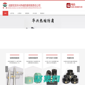 成都雙流華興熱縮防腐有限責任公司