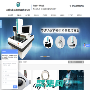 東莞市英拓精密儀器有限公司-專注于光,機,電一體化檢測儀器的研制，生產及銷售