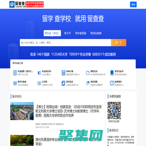 留查查 全球大學專業信息查詢系統