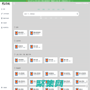 考公導航網 - 考公人網址導航，國考，省考，事業單位，啥都有