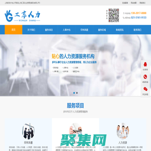 上海勞務派遣公司-上海浦東勞務外包公司-青浦人力資源人事代理勞務公司-上海建筑勞務公司-松江正規勞務中介-金山區臨時工外包-寶山區社保代繳-上海工享企業管理（集團）有限公司