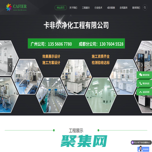 凈化車間|無塵車間|實驗室|手術室|設計|裝修|施工|成都|重慶|廣州|凈化工程公司-卡非爾凈化工程有限公司