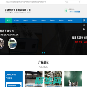 天津名匠智能制造有限公司-河北超聲波焊接機-河北超音波焊接機-超聲波焊接機廠家