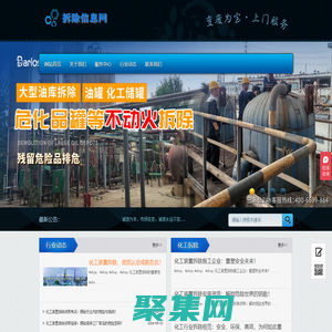 廢舊工廠拆除網-化工廠拆除公司_化工廠設備拆除_化工拆除施工專業資質企業