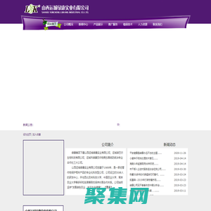 山西運城綠康實業有限公司