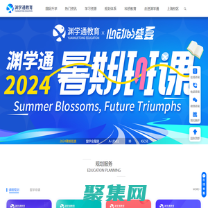 國際學校課程輔導_國際課程教育中心_國際學校備考培訓-淵學通