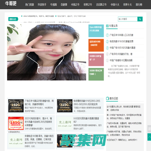 史上牛網-傳送超級牛人熱門事件乃至世界之強-牛哥吧