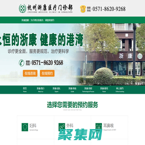 杭州臨平浙康醫療官方網站【預約掛號平臺】