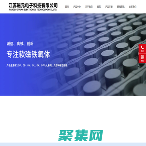 江蘇磁元電子科技有限公司-鐵芯/磁芯/鐵氧體/納米晶/硅鋼片/ 抗干擾/EMC/EMI