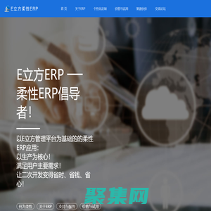 E立方柔性ERP—企業信息化成功的最優選擇。