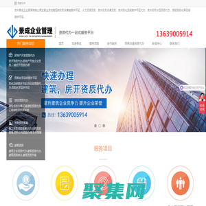 勞務派遣資質代辦-貴州房開資質代辦-貴陽勞務派遣資質代辦認準景成企業管理公司