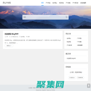 開心戶外網 - 露營|爬山|徒步|戶外游|自駕游，樂享其中!