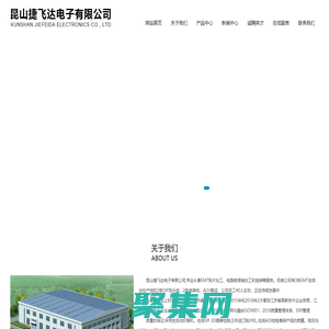 昆山捷飛達電子有限公司 - Power By 羅信網絡|www.loxin.net