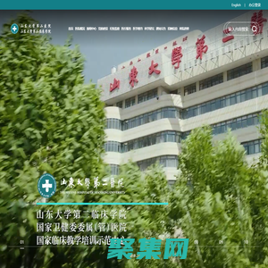 山東大學第二醫院（第二臨床學院）