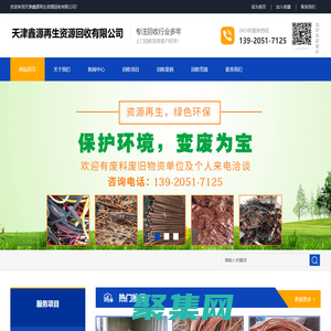 天津鑫源再生資源回收有限公司