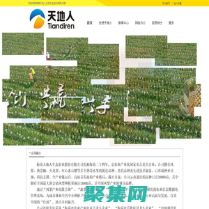 海南天地人生態農業股份有限公司