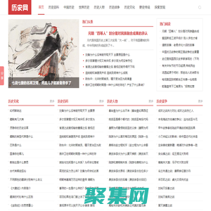 歷史網-歷史人物_歷史故事_古今歷史知識分享平臺