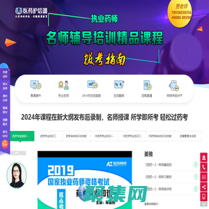 2024年執業藥師考試培訓課程熱招中，執業藥師名師培訓課程，精準把握執業藥師高頻考點！