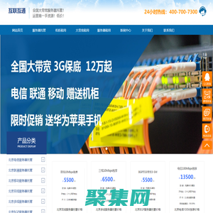 北京服務器托管,北京IDC機柜租用,北京大帶寬租用,北京IDC公司北京云服務器租用-互聯互通