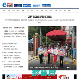 臺海網  首頁 --- 臺海局勢,兩岸關系,臺灣新聞,福建新聞,廈門新聞,漳州新聞,泉州新聞,廈門微公益
