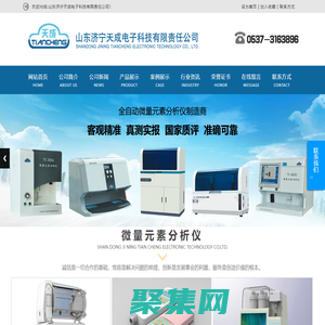 山東濟寧天成電子科技有限責任公司,TC-3010A型微量元分析儀,TC-3010B型微量元分析儀,TC-3010C型微量元分析儀,TC-3010D型微量元分析儀,TC-3010D型微量元分析儀,TCM-A母乳分析儀,瓶裝微量元素測定試劑,微量元素單人份測定試劑盒