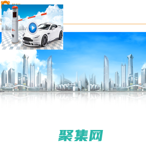 小貓智慧停車 打造無人值守|移動支付|視頻車位引導|app反向尋車的智慧停車